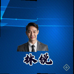 林锐
