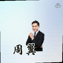 周翼